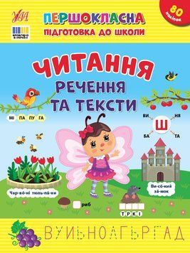 Книга "Першокласна підготовка до школи. Читання. Речення та тексти" Книга "Першокласна підготовка до школи. Читання. Речення та тексти" фото