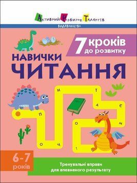 Тренувальний зошит "7 кроків до розвитку. Читання" Тренувальний зошит "7 кроків до розвитку. Читання" фото