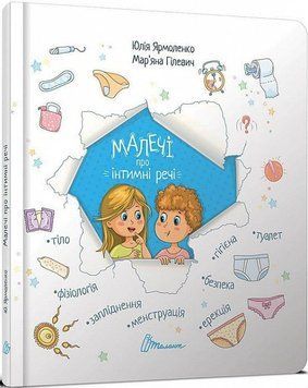 Малечі про інтимні речі Малечі про інтимні речі фото