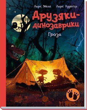 Книга "Друзяки-динозаврики. Гроза" Книга "Друзяки-динозаврики. Гроза" фото