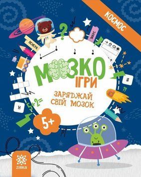Книга "МозкоІгри "Космос" 5+ Книга "МозкоІгри "Космос" 5+ фото