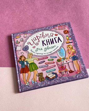Чарівна книга для дівчат. Книжкова скарбничка Чарівна книга для дівчат. Книжкова скарбничка фото