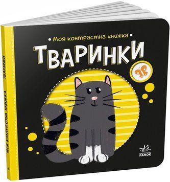 Книга "Моя контрастна книжка. Тварини" Книга "Моя контрастна книжка. Тварини" фото