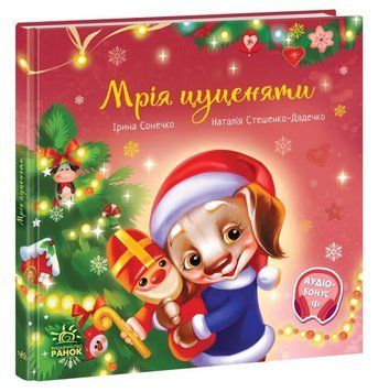 Зворушливі книжки. Мрія цуценяти Зворушливі книжки. Мрія цуценяи фото