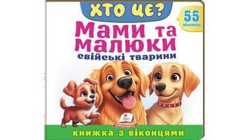 Книга "Книжка з віконцями. Хто це? Мами й малюки. Свійські тварини" Книга "Книжка з віконцями. Хто це? Мами й малюки. Свійські тварини" фото