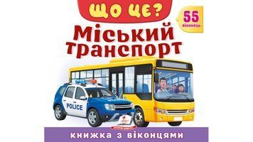 Книга "Що це? Міський транспорт" Книга "Що це? Міський транспорт" фото