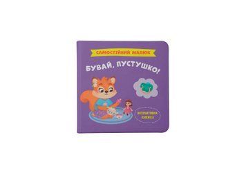 Книга "Самостійний малюк. Бувай, пустушко!" Книга "Самостійний малюк. Бувай, пустушко!" фото