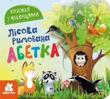 Книга "Книжка з віконцями. Лісова римована абетка" Книга "Книжка з віконцями. Лісова римована абетка" фото