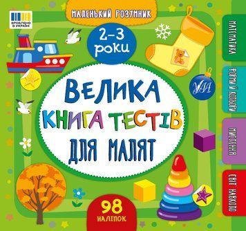 Книга "Маленький розумник. Велика книга тестів для дітей. 2-3 роки" Книга "Маленький розумник. Велика книга тестів для дітей. 2-3 роки" фото