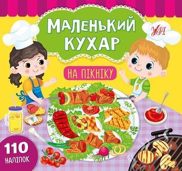 Маленький кухар. На пікніку Маленький кухар. На пікніку фото