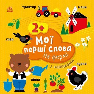 Книга "Мої перші слова з наліпками. На фермі" Книга "Мої перші слова з наліпками. На фермі" фото