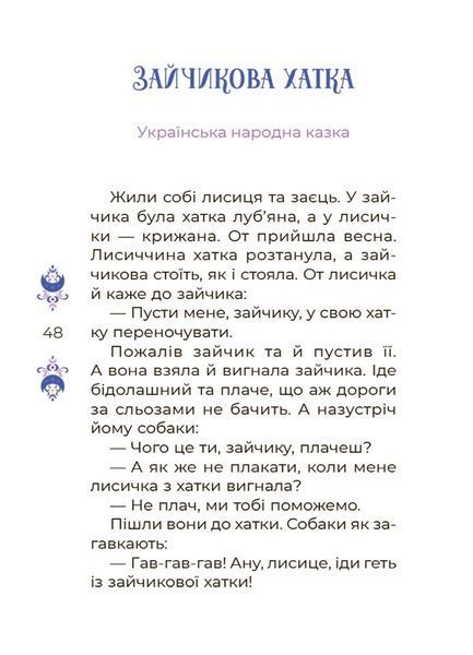 Книга &laquo;Чаросвіт. Казки на 5 хвилин для добрих сновидінь&raquo; Книга &laquo;Чаросвіт. Казки на 5 хвилин для добрих сновидінь&raquo; фото
