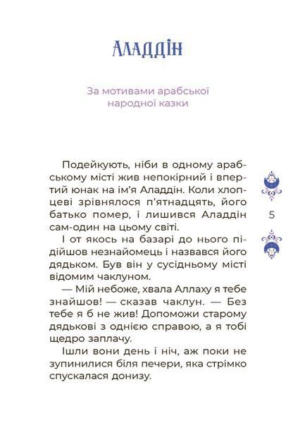 Книга &laquo;Чаросвіт. Казки на 5 хвилин для добрих сновидінь&raquo; Книга &laquo;Чаросвіт. Казки на 5 хвилин для добрих сновидінь&raquo; фото