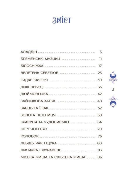 Книга &laquo;Чаросвіт. Казки на 5 хвилин для добрих сновидінь&raquo; Книга &laquo;Чаросвіт. Казки на 5 хвилин для добрих сновидінь&raquo; фото