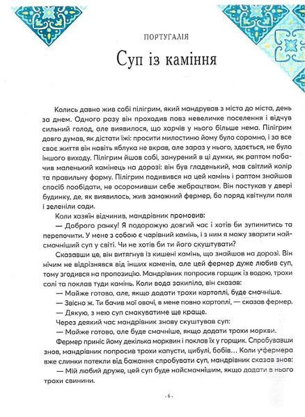 Книга "Казки на ніч з усіх куточків світу" Книга "Казки на ніч з усіх куточків світу" фото