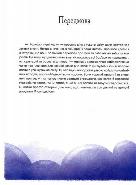 Книга "Казки на ніч з усіх куточків світу" Книга "Казки на ніч з усіх куточків світу" фото