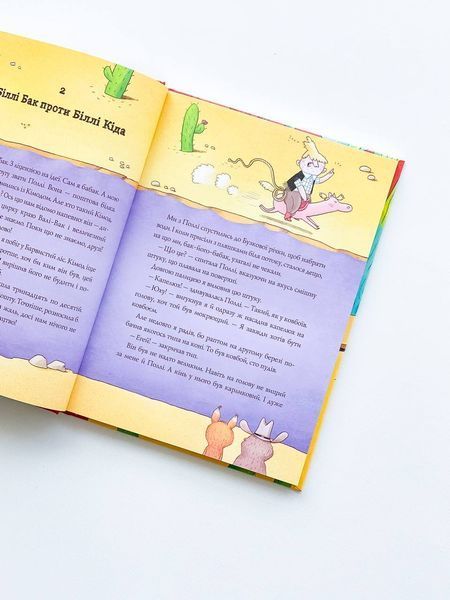 Книга 1 "Біллі Бак із краю Валі-Вак" Книга 1 "Біллі Бак із краю Валі-Вак" фото