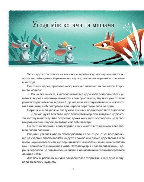 Казочки-п'ятихвилинки на ніч про звірят Казочки-п'ятихвилинки на ніч про звірят фото