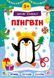Книга "Зимові аплікації. Пінгвін" Книга "Зимові аплікації. Пінгвін" фото 1
