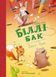 Книга 1 "Біллі Бак із краю Валі-Вак" Книга 1 "Біллі Бак із краю Валі-Вак" фото 1