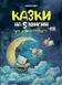 Книга &laquo;Чаросвіт. Казки на 5 хвилин для добрих сновидінь&raquo; Книга &laquo;Чаросвіт. Казки на 5 хвилин для добрих сновидінь&raquo; фото 1