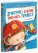 Книга "Дмитрик і Бублик. Дмитрик і Бублик вивчають професії" Книга "Дмитрик і Бублик. Дмитрик і Бублик вивчають професії" фото 1