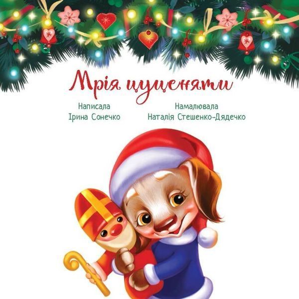 Зворушливі книжки. Мрія цуценяти Зворушливі книжки. Мрія цуценяи фото