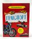Мініенциклопедія.Транспорт Мініенциклопедія.Транспорт фото 1