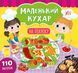 Маленький кухар. На пікніку Маленький кухар. На пікніку фото 1