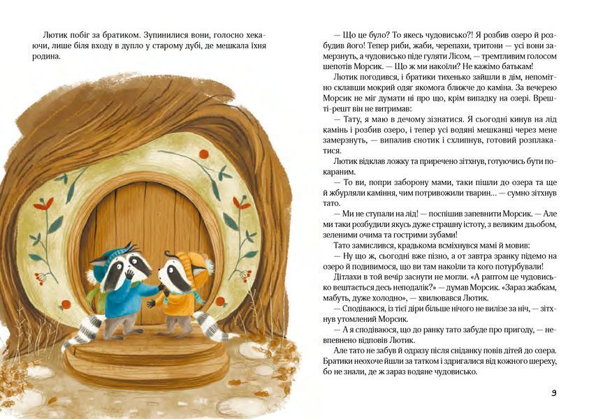 Книга "Різдвяний настрій єнотів-бешкетників, або як Морсик диво шукав"/ Юлія Олефір Книга "Різдвяний настрій єнотів-бешкетників, або як Морсик диво шукав"/ Юлія Олефір фото