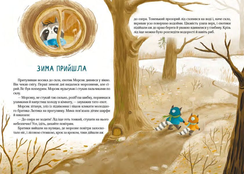 Книга "Різдвяний настрій єнотів-бешкетників, або як Морсик диво шукав"/ Юлія Олефір Книга "Різдвяний настрій єнотів-бешкетників, або як Морсик диво шукав"/ Юлія Олефір фото