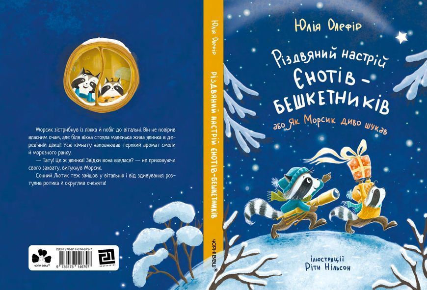 Книга "Різдвяний настрій єнотів-бешкетників, або як Морсик диво шукав"/ Юлія Олефір Книга "Різдвяний настрій єнотів-бешкетників, або як Морсик диво шукав"/ Юлія Олефір фото