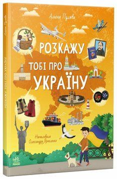Книга &laquo;Українознавці: Розкажу тобі про Україну&raquo; Книга &laquo;Українознавці: Розкажу тобі про Україну&raquo; фото