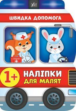 Наліпки для малят. Швидка допомога Наліпки для малят. Швидка допомога фото