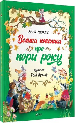 Велика книжка про пори року Велика книжка про пори року фото