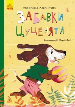 Моя казкотерапія. Забавки цуценяти Моя казкотерапія. Забавки цуценяти фото