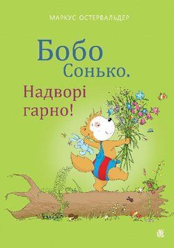 Книга " Бобо Сонько. Надворі гарно!" Книга " Бобо Сонько. Надворі гарно!" фото