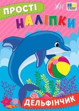 Книга "Прості наліпки. Дельфінчик" Книга "Прості наліпки. Дельфінчик" фото