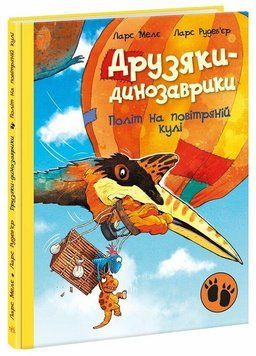 Книга "Друзяки-динозаврики. Політ на повітряній кулі" Книга "Друзяки-динозаврики. Політ на повітряній кулі" фото