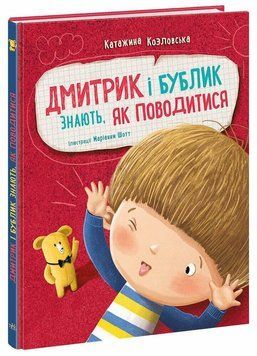 Книга "Дмитрик і Бублик. Дмитрик і Бублик знають, як поводитися" Книга "Дмитрик і Бублик. Дмитрик і Бублик знають, як поводитися" фото