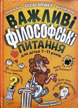 Важливі філософські питання для дітей 7-11 років Важливі філософські питання для дітей 7-11 років фото