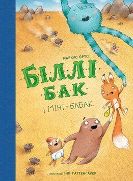 Книга 2 "Біллі Бак і Міні-бабак" Книга 2 "Біллі Бак і Міні-бабак" фото