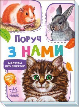 Книга Малятам про звіряток. Поруч з нами Книга Малятам про звіряток. Поруч з нами фото