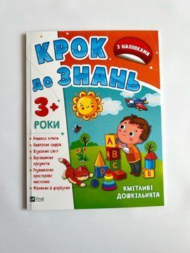 Крок до знань. Кмітливі дошкільнята 3+ Крок до знань. Кмітливі дошкільнята 3+ фото