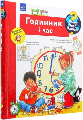 Книга "Чому? Чого? Навіщо? Годинник і час. 4-7 років" Книга "Чому? Чого? Навіщо? Годинник і час. 4-7 років" фото