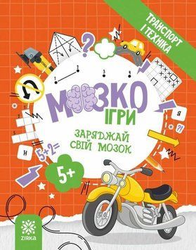 Книга "МозкоІгри "Транспорт і техніка" 5+ Книга "МозкоІгри "Транспорт і техніка" 5+ фото