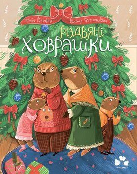 Книга "Різдвяні ховрашки" / Юлія Олефір Книга "Різдвяні ховрашки" / Юлія Олефір фото
