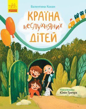 Країна неслухняних дітей Країна неслухняних дітей фото