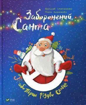 Заборонений Санта або перше Різдво Славка Заборонений Санта або перше Різдво Славка фото
