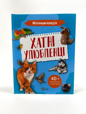 Мініенциклопедія.Хатні улюбленці Мініенциклопедія.Хатні улюбленці фото